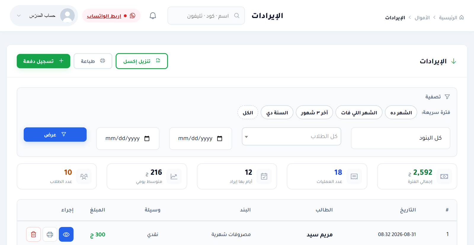 صفحة الإيرادات بأرقام الفترة