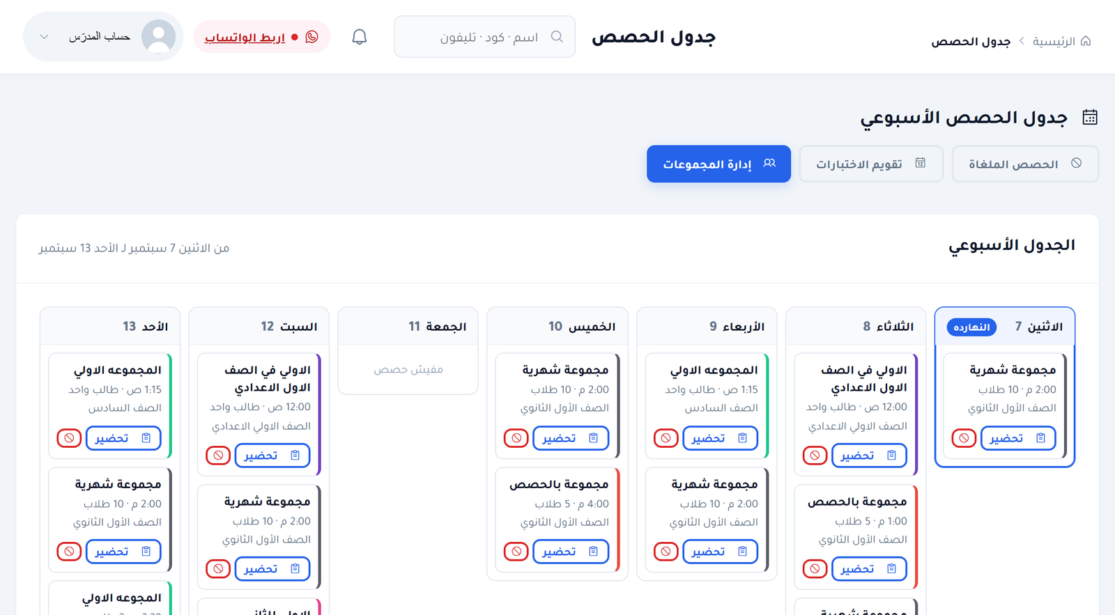 الجدول الأسبوعي للحصص في لوحة تحكم المدرّس