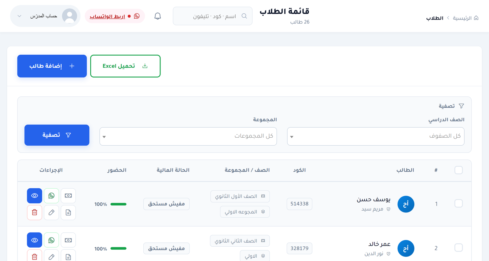 قائمة الطلاب بالفلاتر والإجراءات